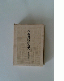 茨城県医師会史 昭和後期編Ⅱ