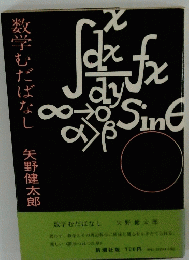 数学むだばなし 