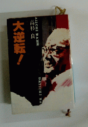 大逆転!