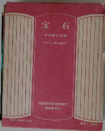 宝石　その美と科学
