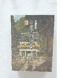日光奥州街道　13