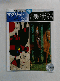 マグリットミロ　週刊美術館10