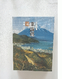 街道物語　14　東海道　箱根桑名