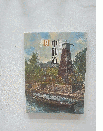 街道物語　9　中仙道
