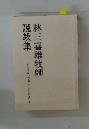 林三喜雄牧師　説教集