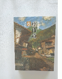中仙道 街道物語　6