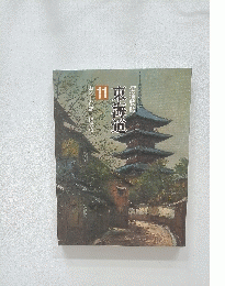街道物語　東海道 11　