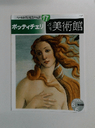 ボッティチェリ美術館　ベールを脱いだ美の女神 17　2000年6月号