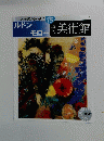 週刊美術館　2000年5月23日号