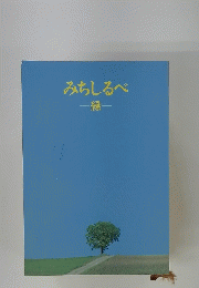 みちしるべ