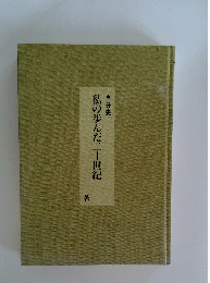 私の歩んだ二十世紀