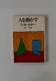 人を動かす　