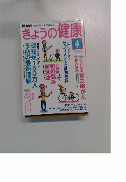 NHKきょうの健康　2005年4月号