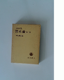 マルクス資本論　第二巻
