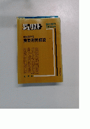 ジュリスト　６月１０日号　重要判例解説