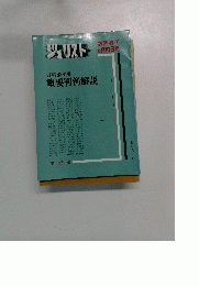 ジュリスト　No.910　昭和62年度　重要判例解説