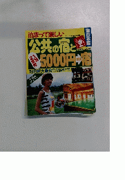 公共の宿と5000円からの宿