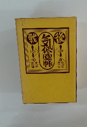 戦後気侭画帳