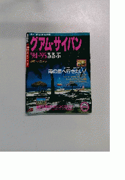 グアム・サイパン　