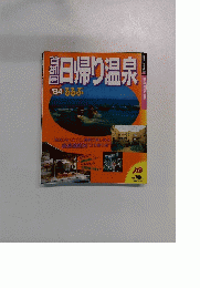 日帰り温泉　1994年るるぶ