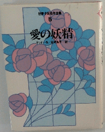 世界少女名作全集 5 愛の妖精