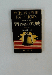 英和対訳 学生のためのアメリカ史