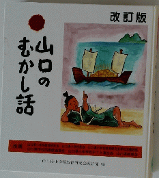 山口のむかし話　