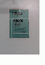 ジュリスト　続刑法判例百選　No.33　1971年6月号　