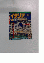イタリア　１９９４年るるぶ