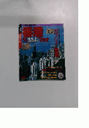 香港　’95ろろぶマカオ