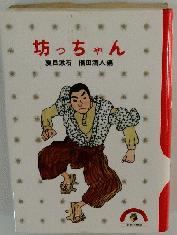 坊っちゃん