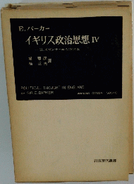 イギリス政治思想 IV