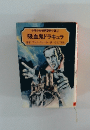 少年少女世界恐怖小説② 吸血鬼ドラキュラ