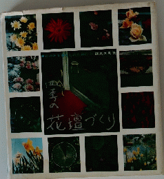 四季の花壇づくり