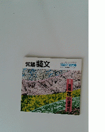 常陽藝文　１９８７年１２月号