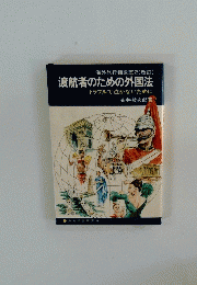 海外旅行相談室2(改訂)　渡航者のための外国法