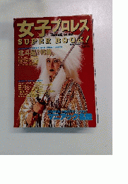 女子プロレス　SUPER BOOK!
