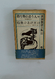 世界教養全集〈第32〉 (1963年) 微生物を追う人々 技術のあけぼの