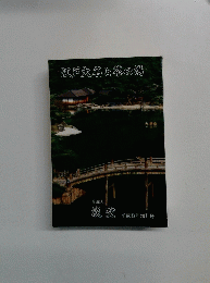 江戸大名と茶の湯　淡交　1996年