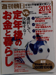 週刊朝日　老後の不安解消マガジン　2012年12月5日発行