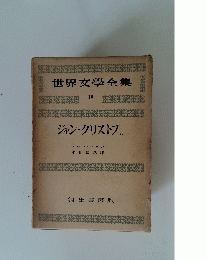世界文学全集〈第2期 第18〉ロマン・ロラン 　ジャン・クリストフ