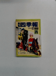 競馬四季報　1996年夏号　西