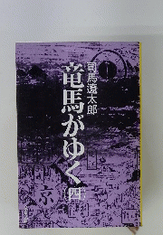 竜馬がゆく（四）