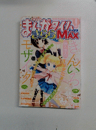 まんがタイム　きらら　max 