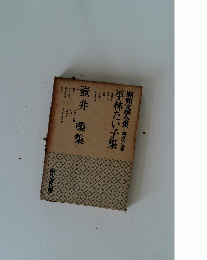 昭和文學全集・第五十五卷平林たい子集