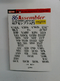初心者が短時間で上達するための 86アセンブラ入門