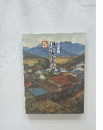 街道物語　５　伊那街道