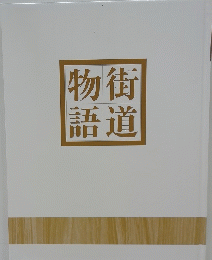 物街語道