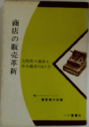 商店の販売革新