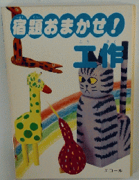 宿題おまかせ!　工作